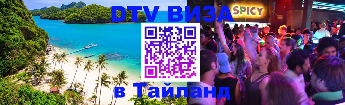 Стоимость и условия DTV визы — оформление в Таиланд под ключ - Люксембург 