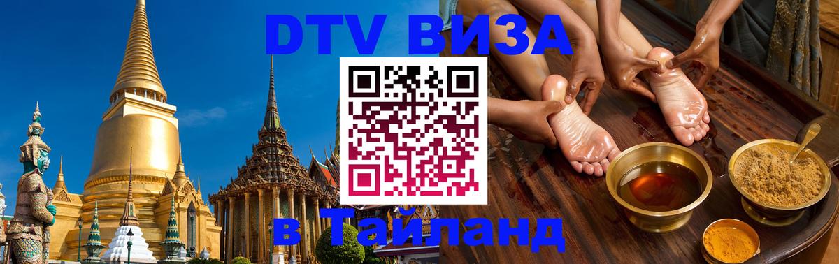 DTV (ДТВ) visa Таиланд 