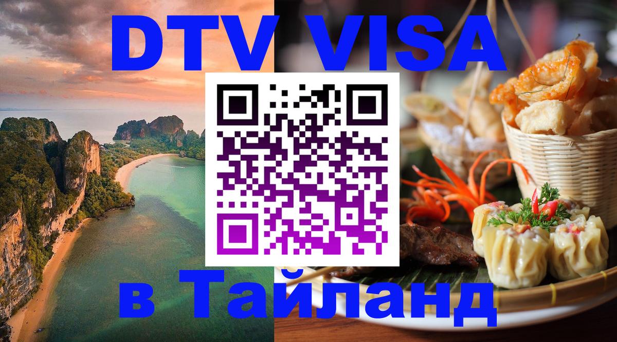 Купить DTV визу в Таиланд Люксембург 